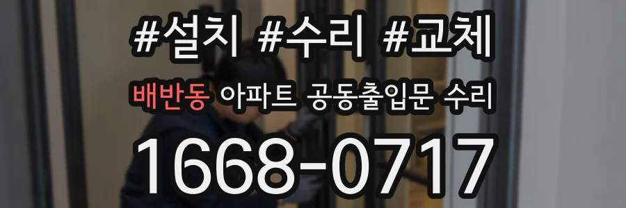 배반동 아파트 공동출입문 수리