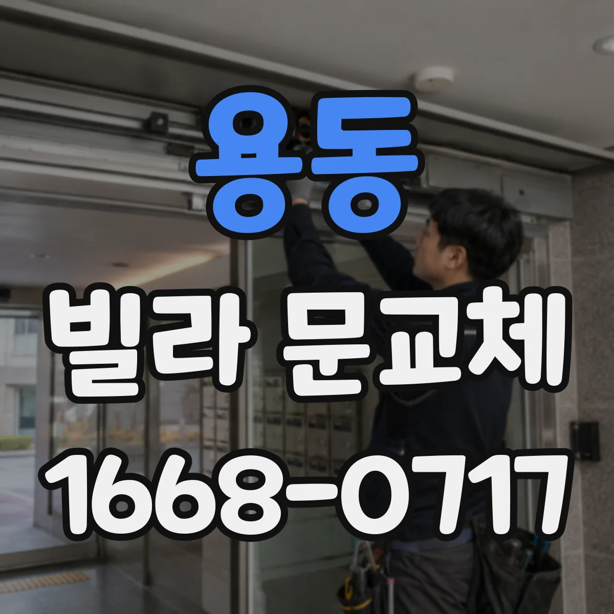 용동 빌라 문교체