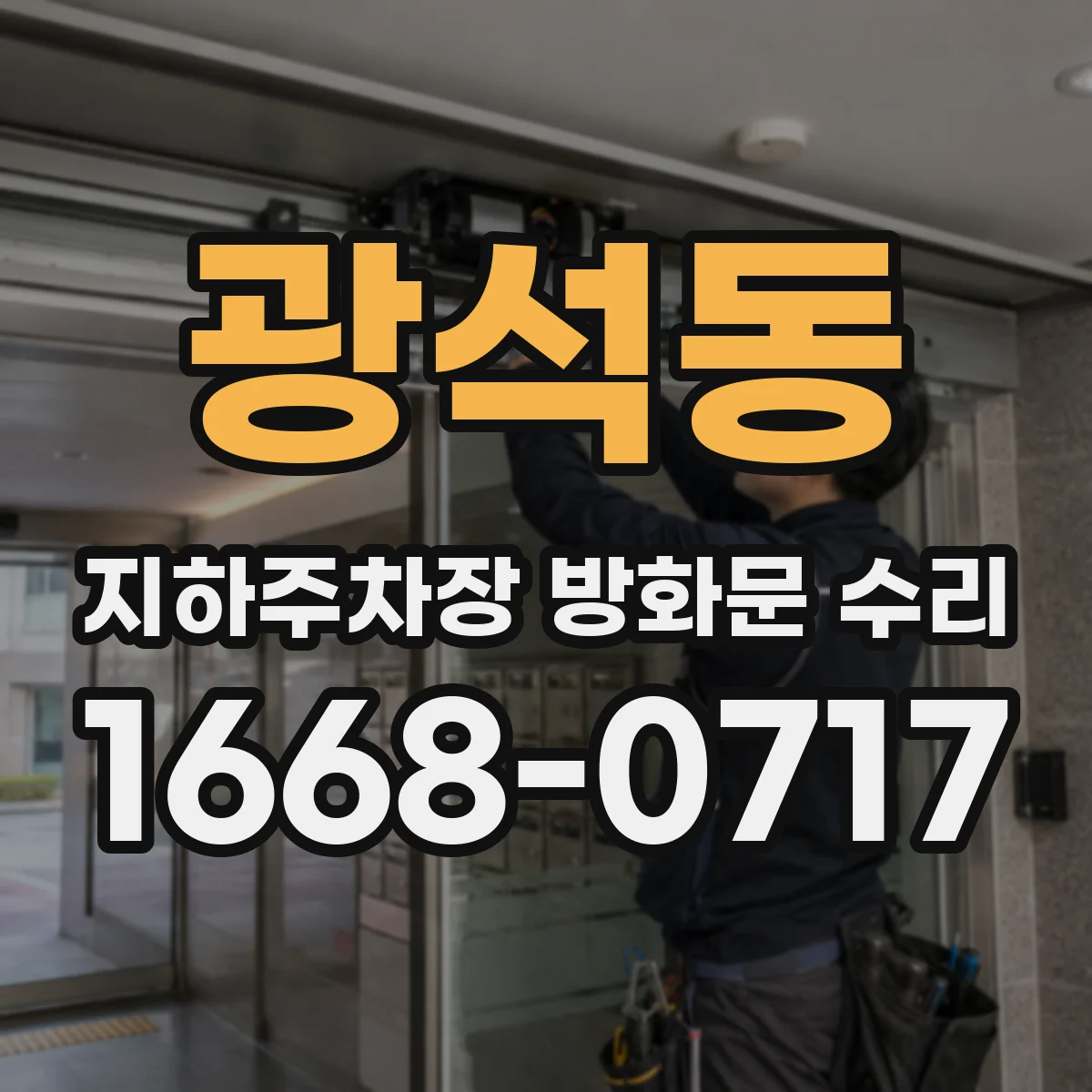 광석동 지하주차장 방화문 수리