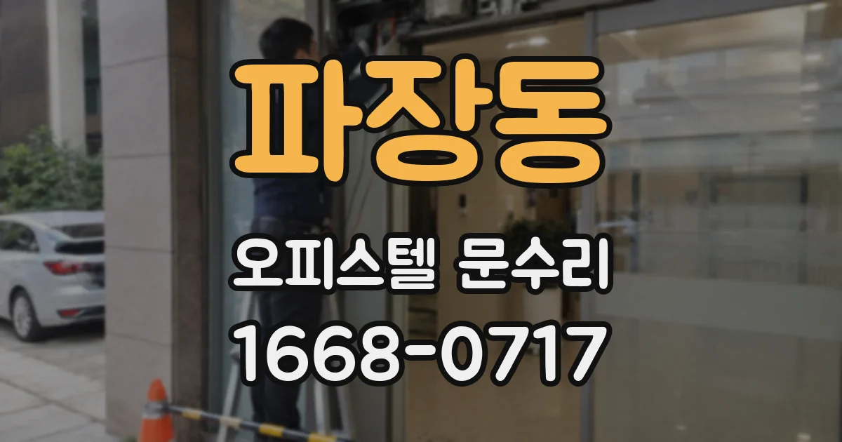 파장동 오피스텔 문수리