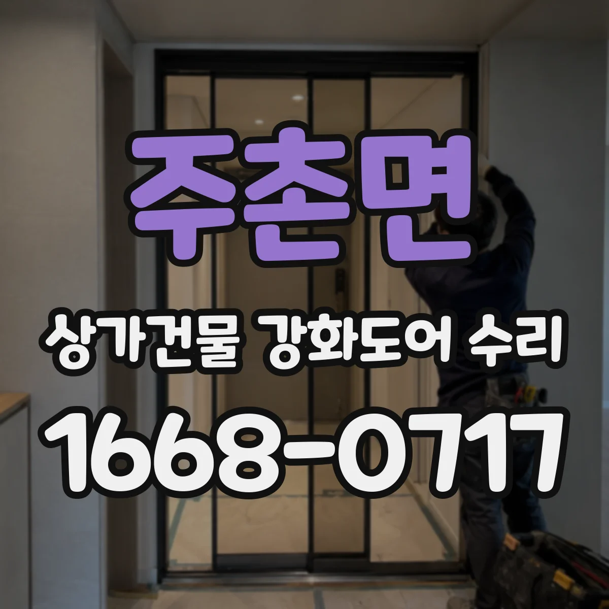 주촌면 상가건물 강화도어 수리