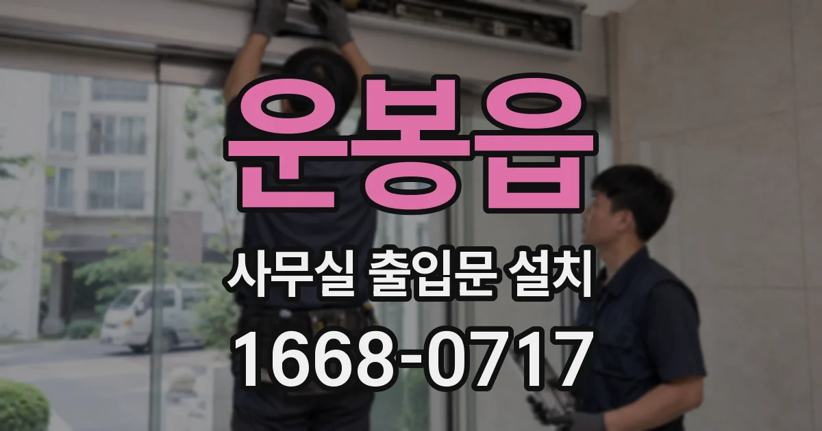 운봉읍 사무실 출입문 설치