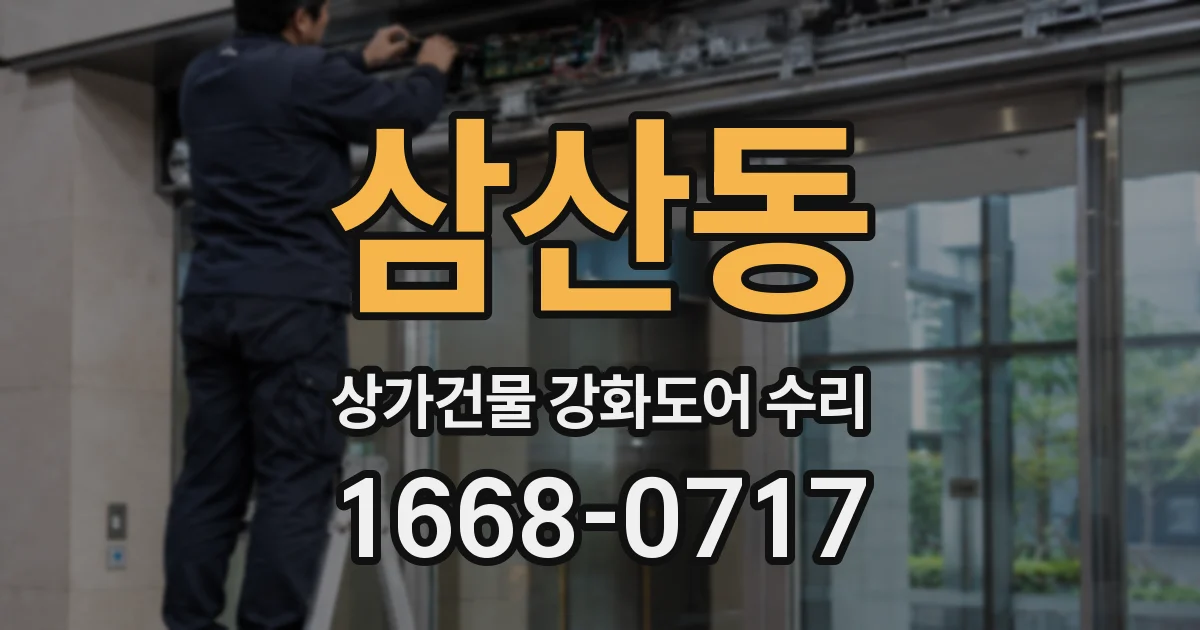 삼산동 상가건물 강화도어 수리