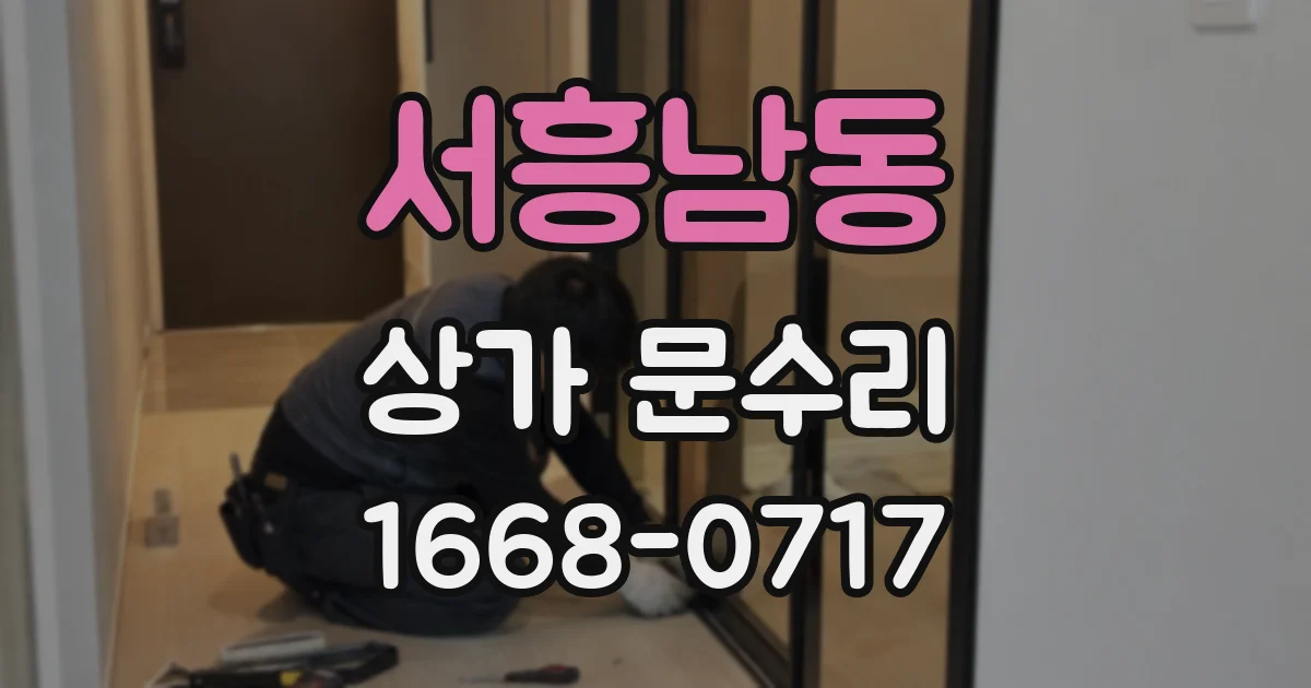 서흥남동 상가 문수리