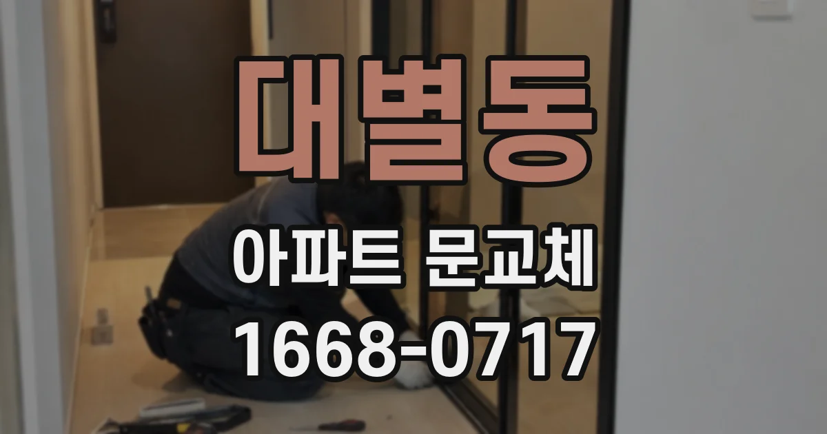 대별동 아파트 문교체