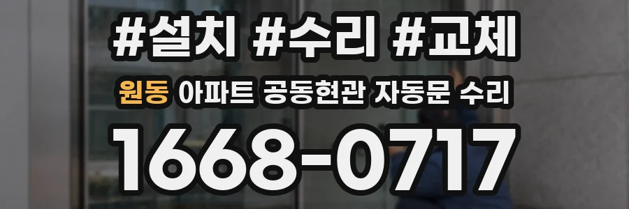 원동 아파트 공동현관 자동문 수리