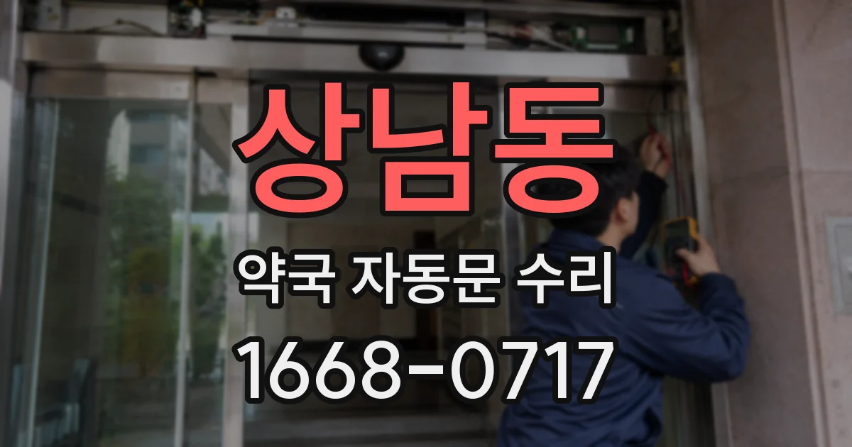 상남동 약국 자동문 수리