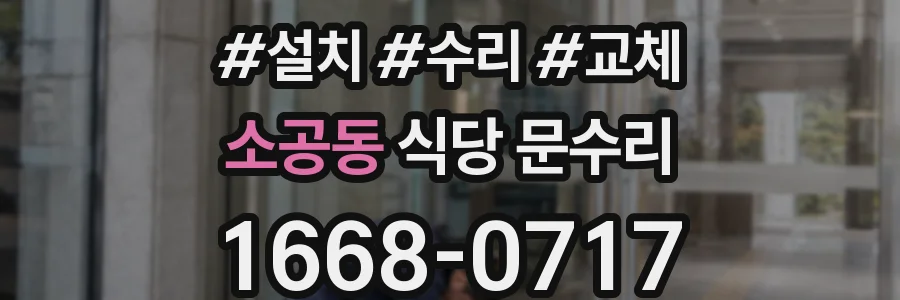 소공동 식당 문수리