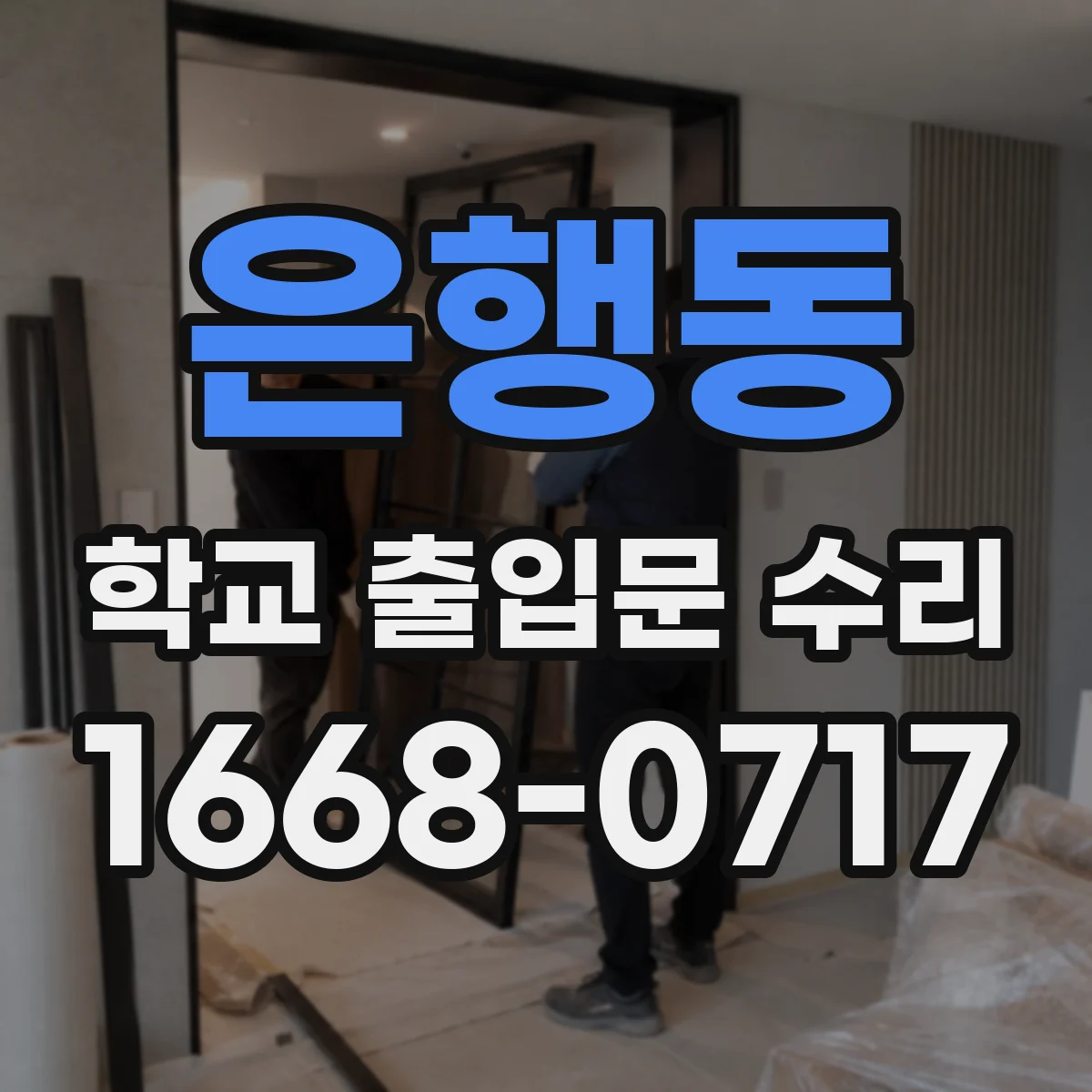 은행동 학교 출입문 수리