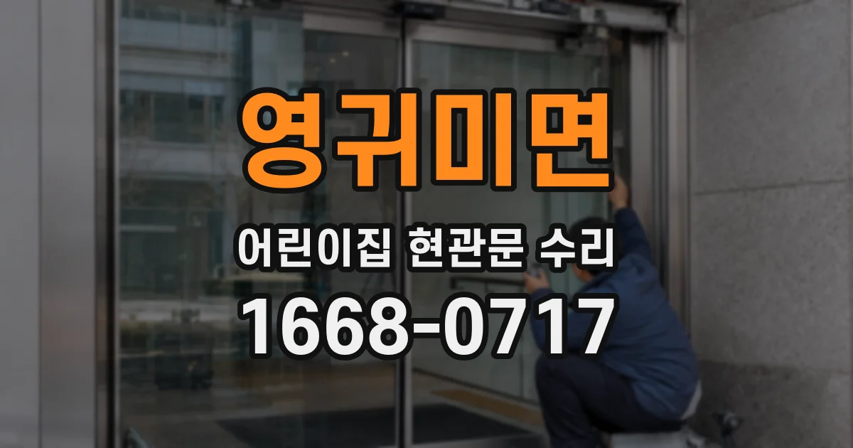 영귀미면 어린이집 현관문 수리