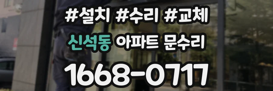 신석동 아파트 문수리