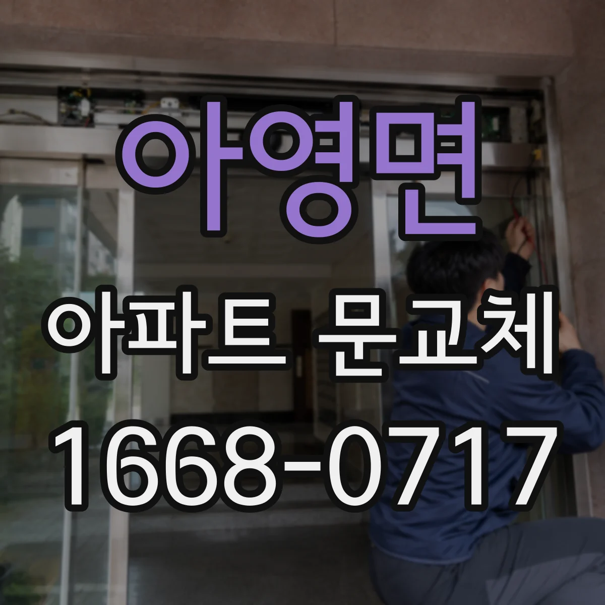 아영면 아파트 문교체