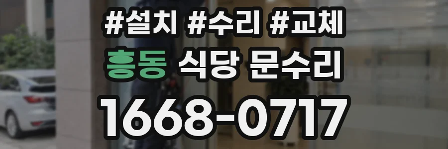 흥동 식당 문수리