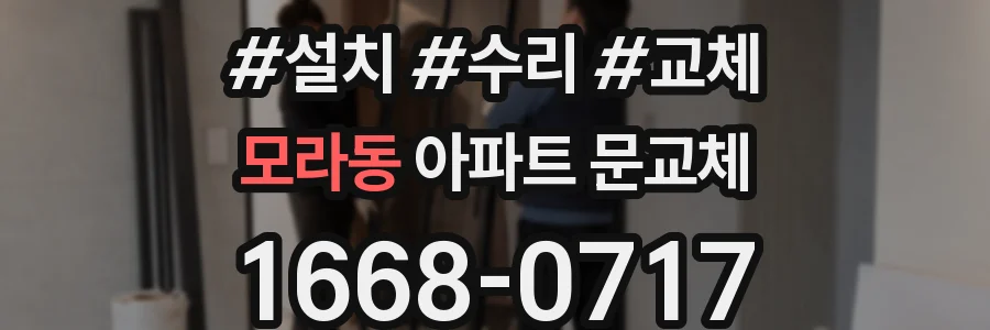 모라동 아파트 문교체