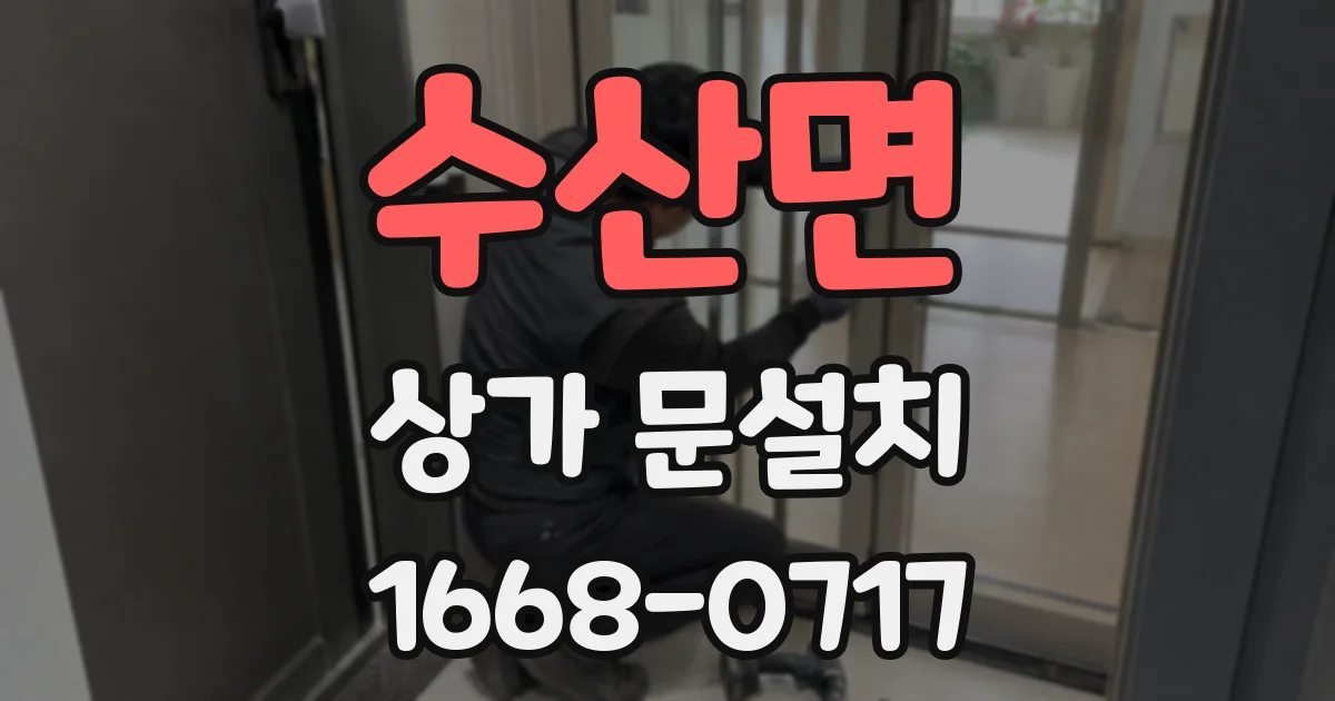 수산면 상가 문설치