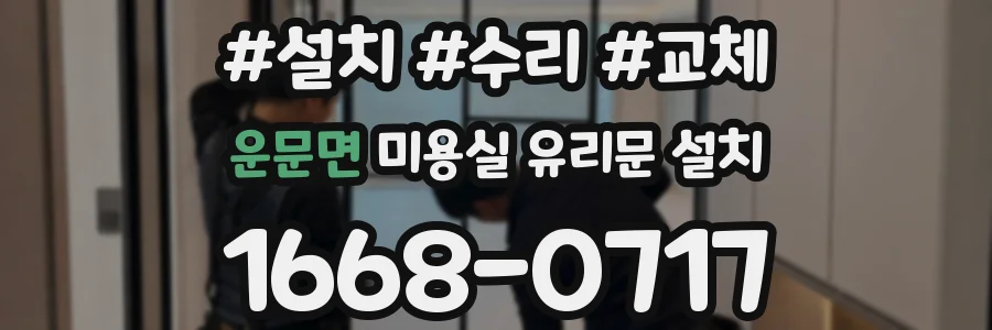 운문면 미용실 유리문 설치