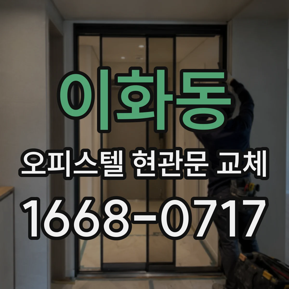 이화동 오피스텔 현관문 교체