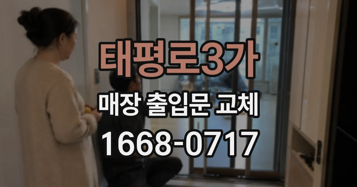 태평로3가 매장 출입문 교체