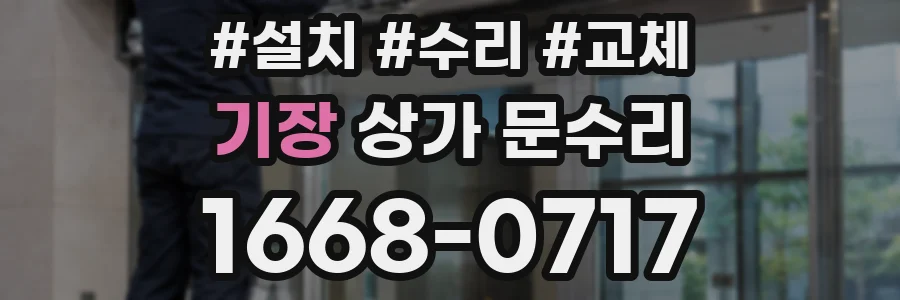 기장 상가 문수리