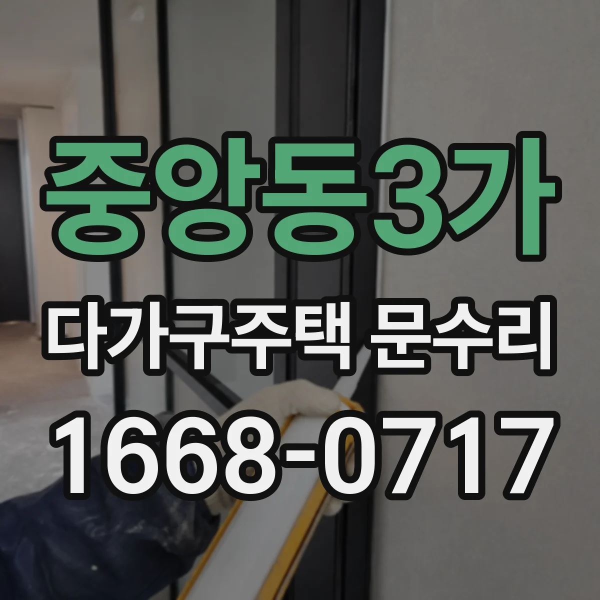 중앙동3가 다가구주택 문수리