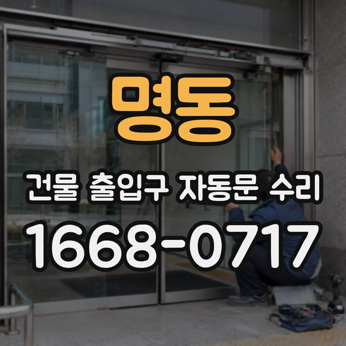 명동 건물 출입구 자동문 수리