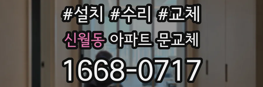 신월동 아파트 문교체