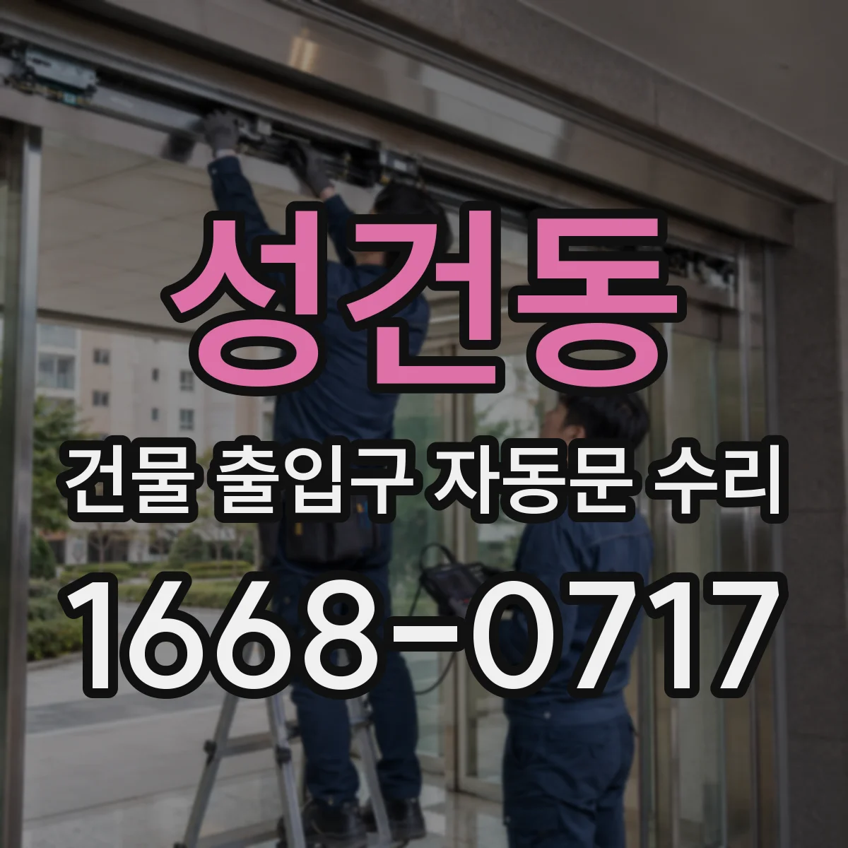 성건동 건물 출입구 자동문 수리