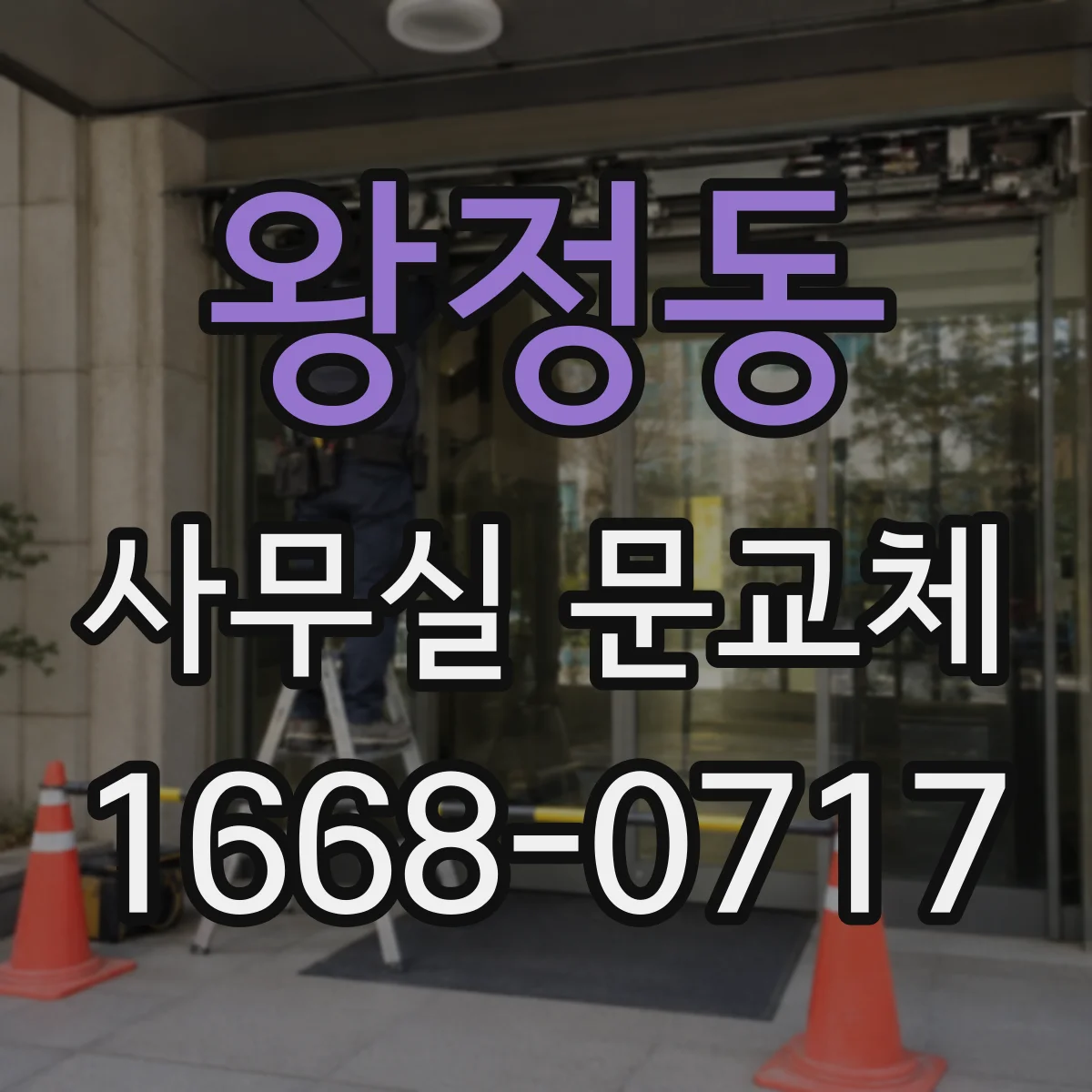 왕정동 사무실 문교체
