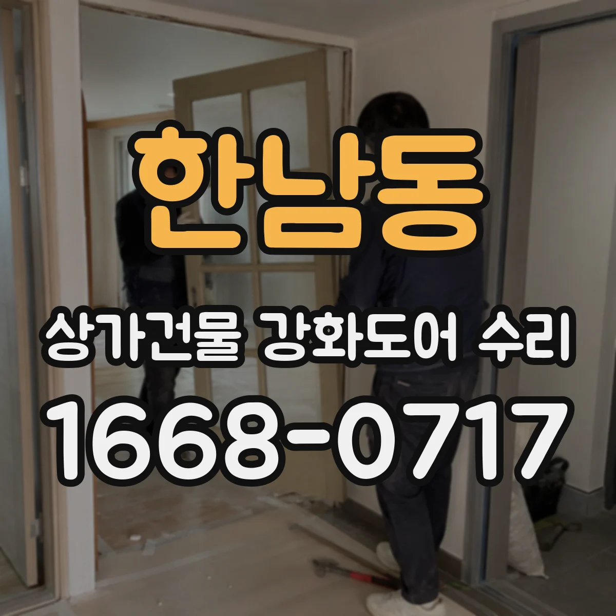 한남동 상가건물 강화도어 수리
