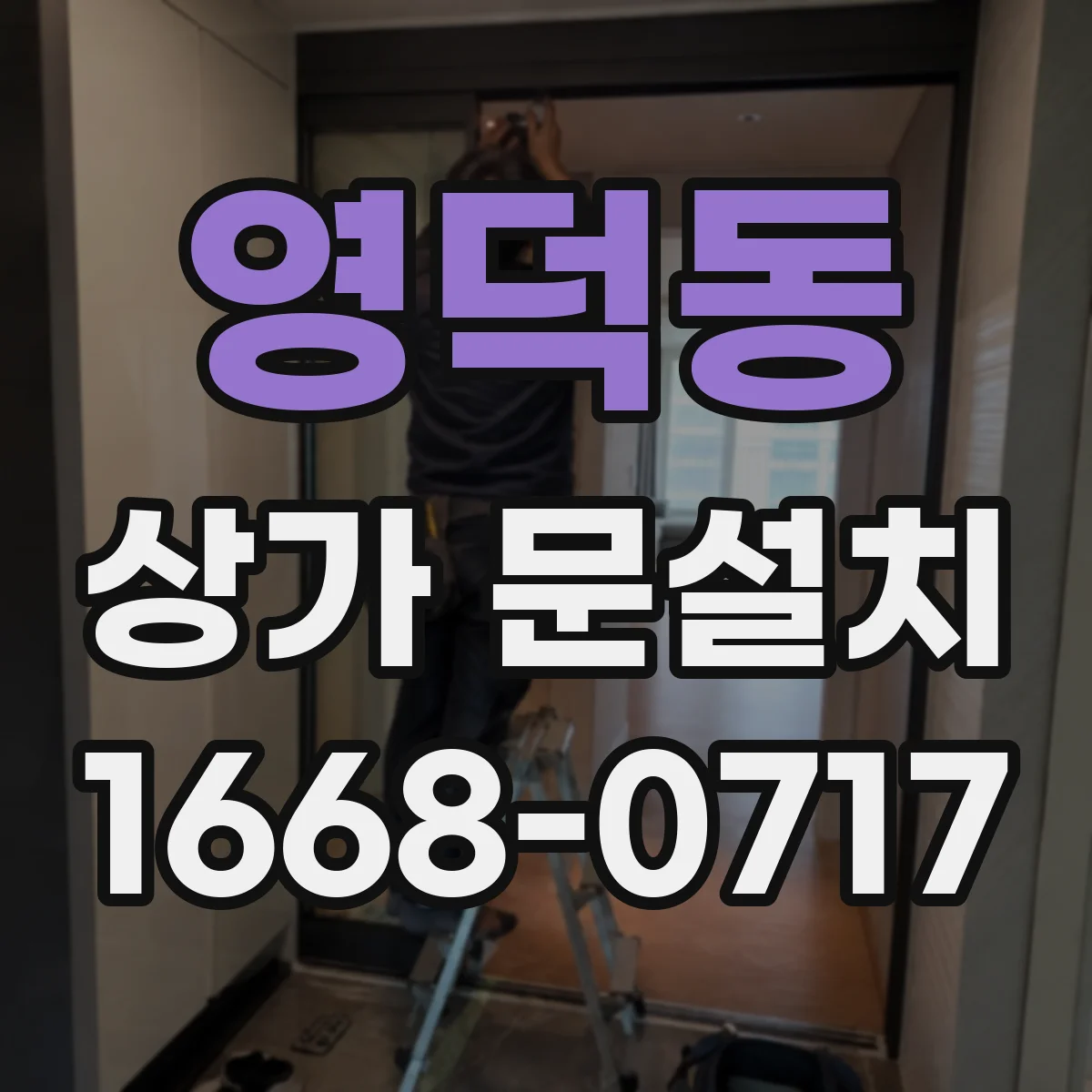 영덕동 상가 문설치