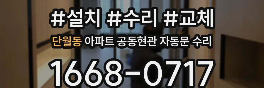 단월동 아파트 공동현관 자동문 수리