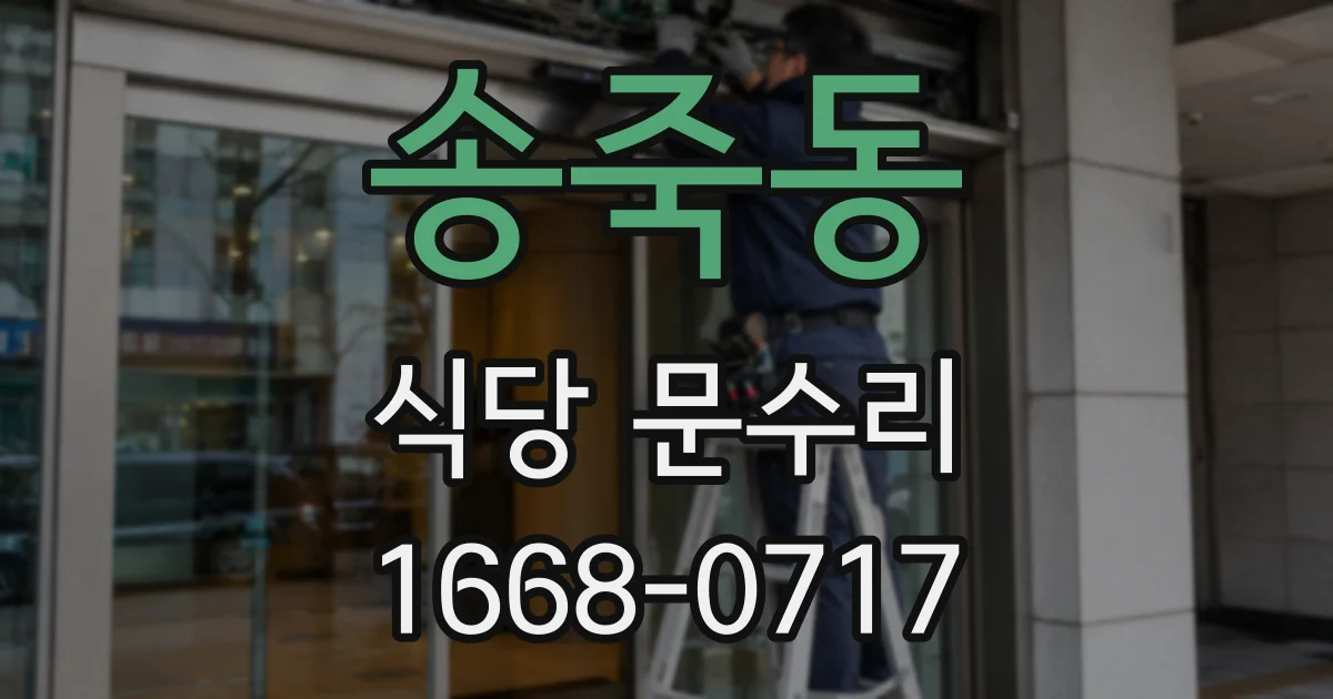 송죽동 식당 문수리