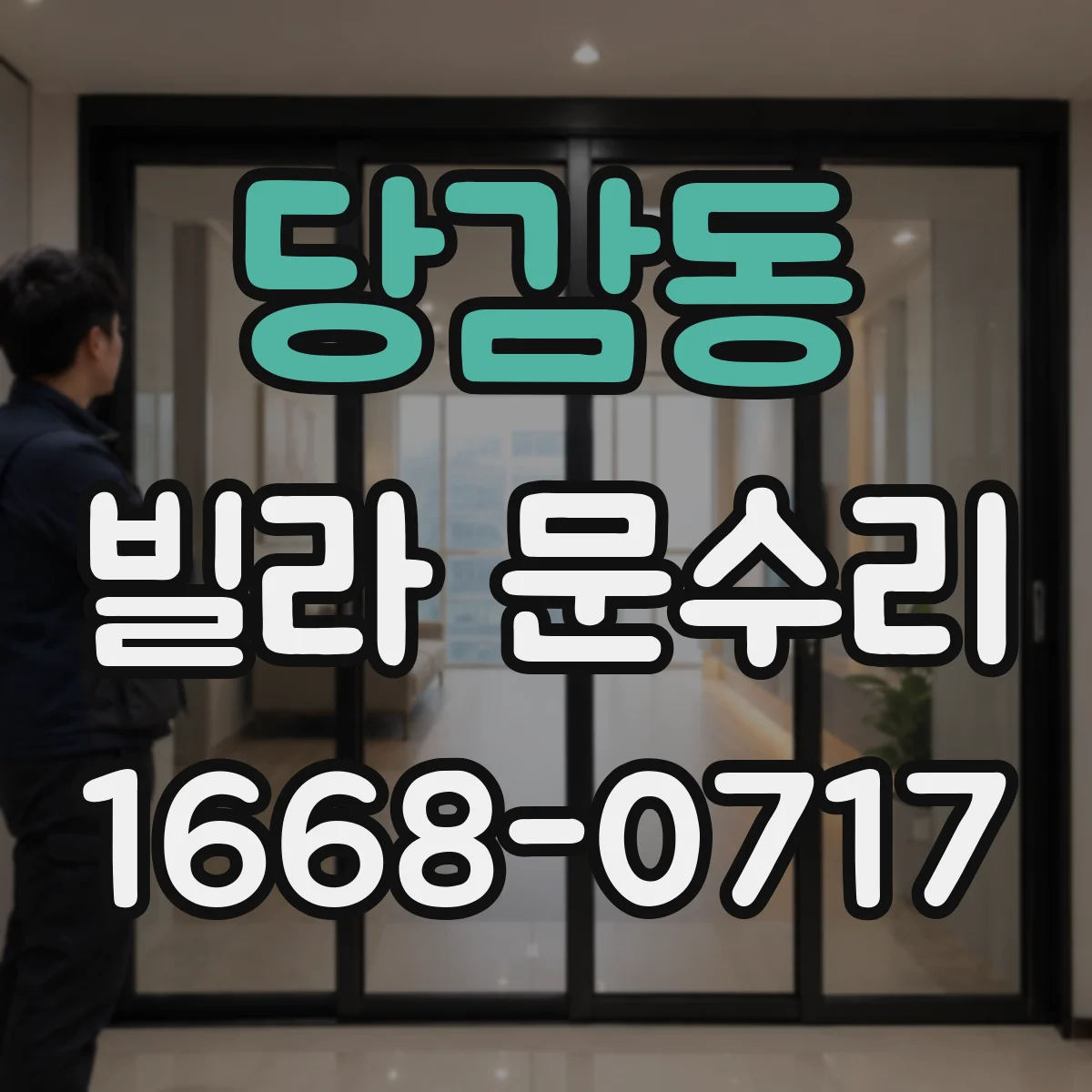 당감동 빌라 문수리