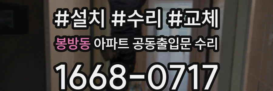 봉방동 아파트 공동출입문 수리