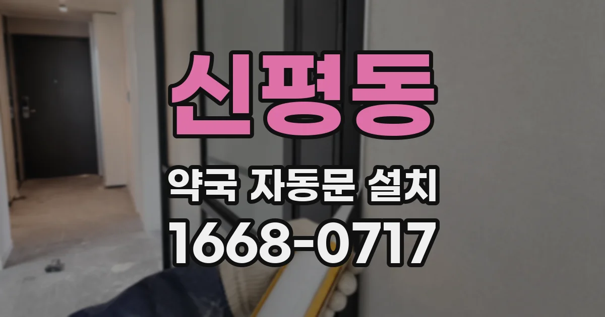 신평동 약국 자동문 설치