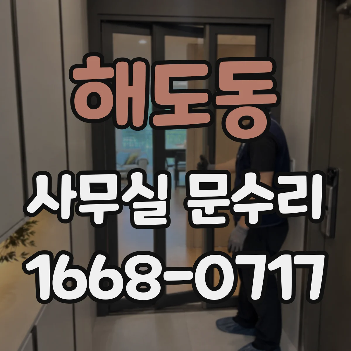 해도동 사무실 문수리
