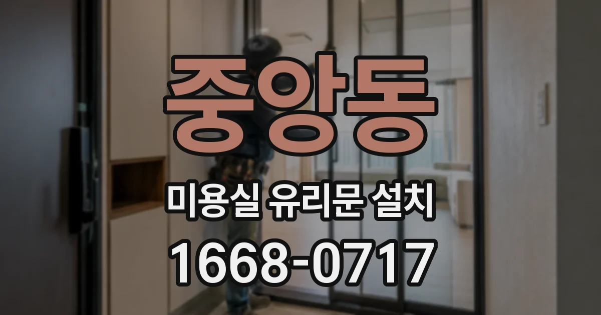 중앙동 미용실 유리문 설치