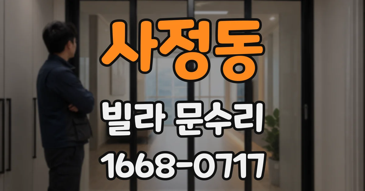 사정동 빌라 문수리