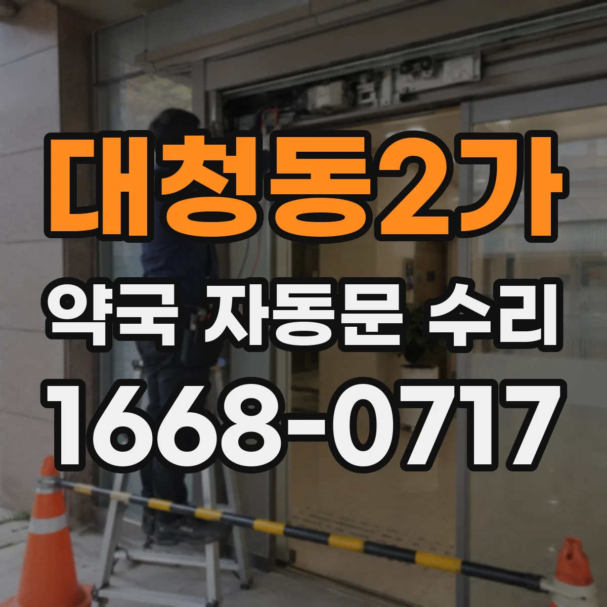 대청동2가 약국 자동문 수리
