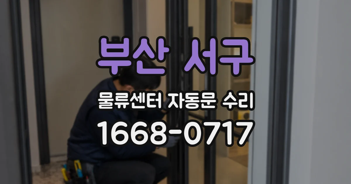 부산 서구 물류센터 자동문 수리