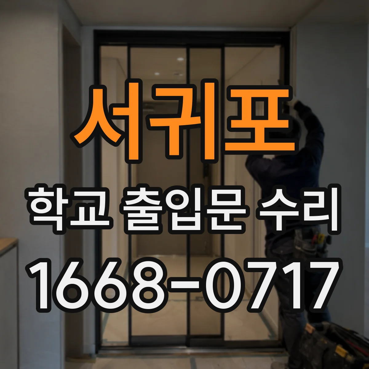 서귀포 학교 출입문 수리 카드키 인식 범위가 줄어든 경우 조정과 수리
