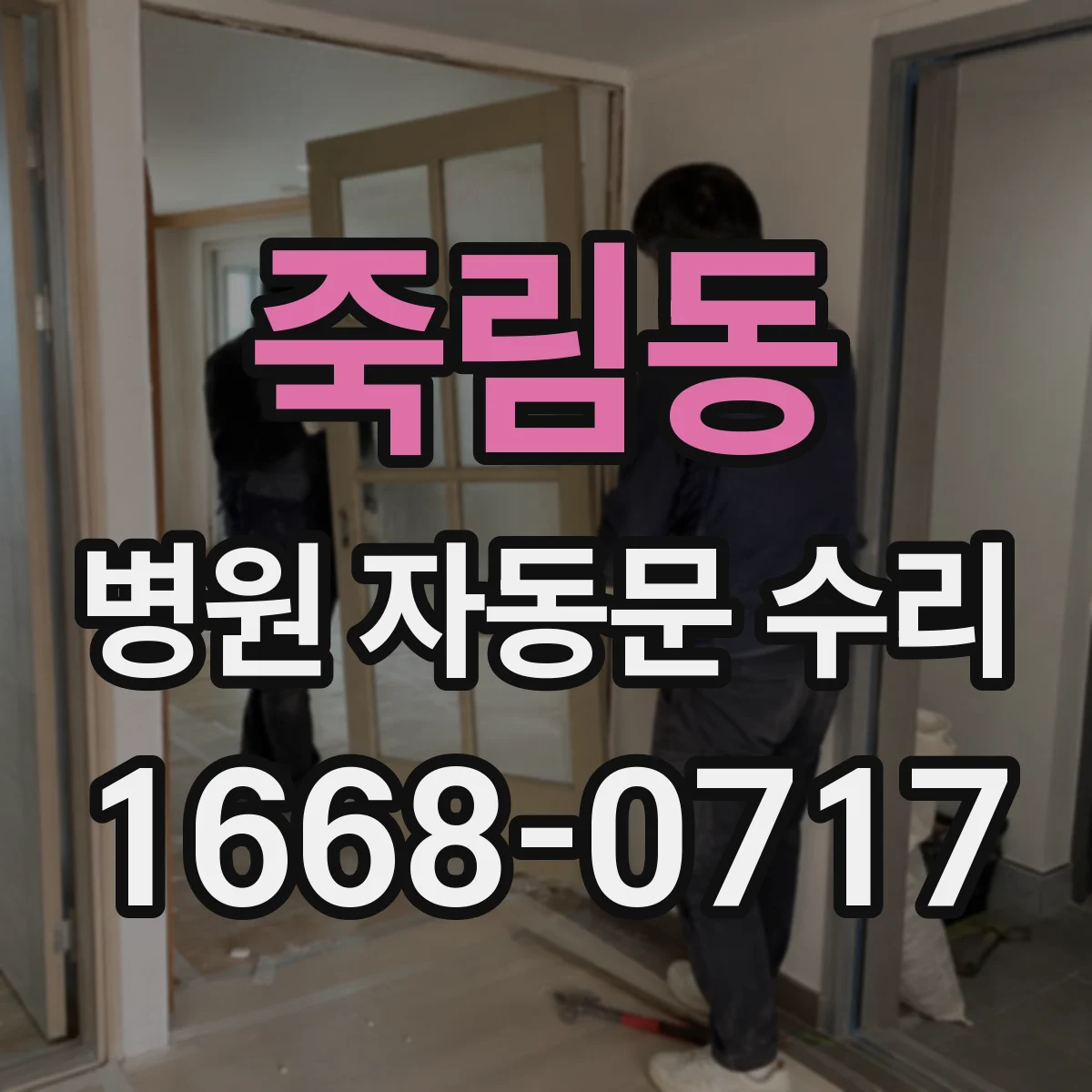 죽림동 병원 자동문 수리