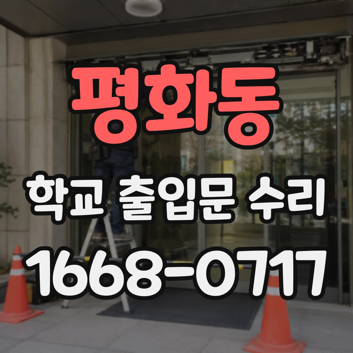평화동 학교 출입문 수리