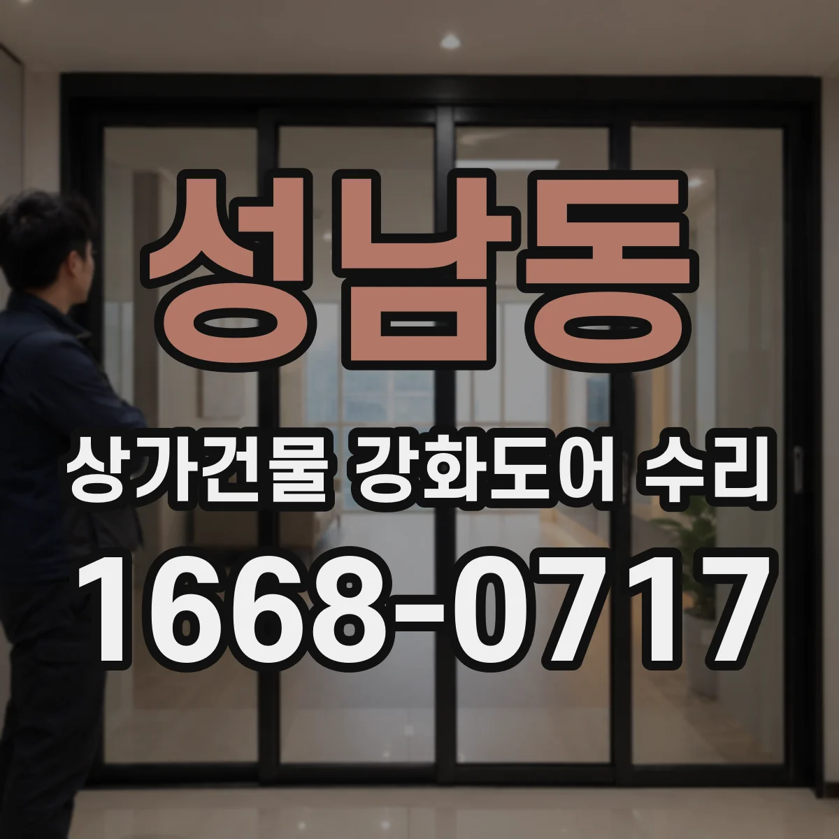 성남동 상가건물 강화도어 수리