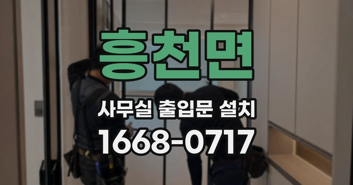 흥천면 사무실 출입문 설치