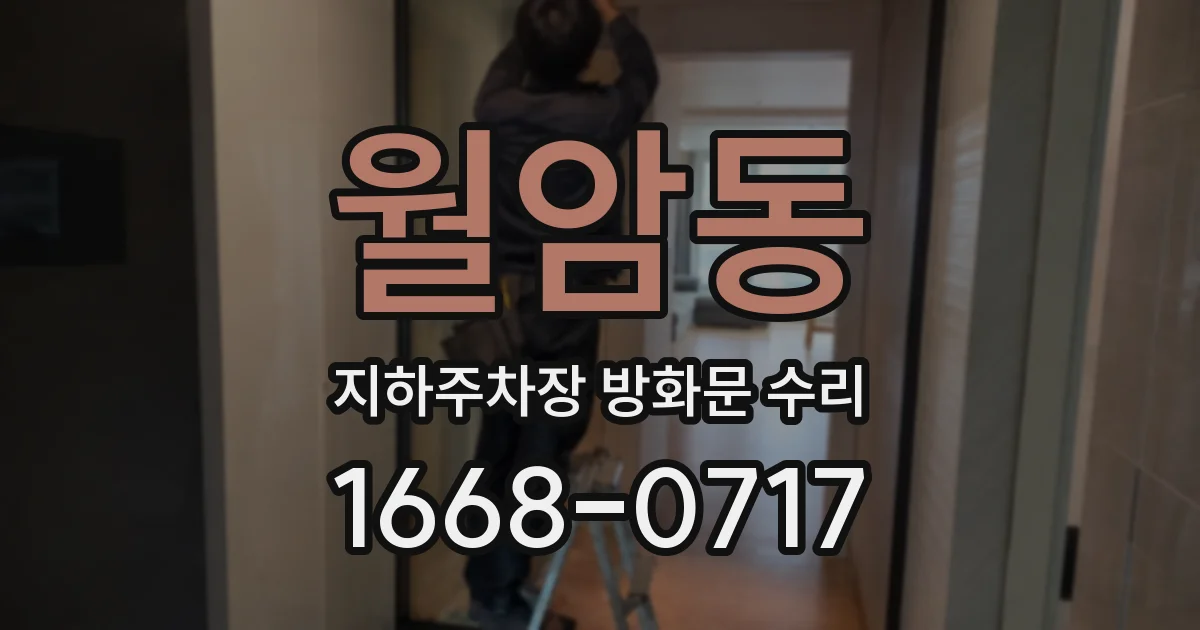 월암동 지하주차장 방화문 수리