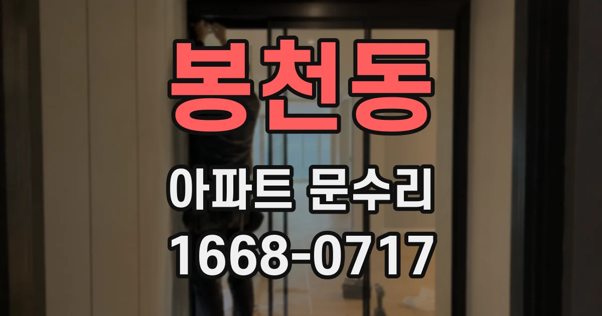 봉천동 아파트 문수리