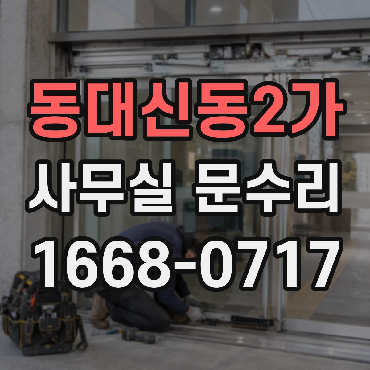 동대신동2가 사무실 문수리