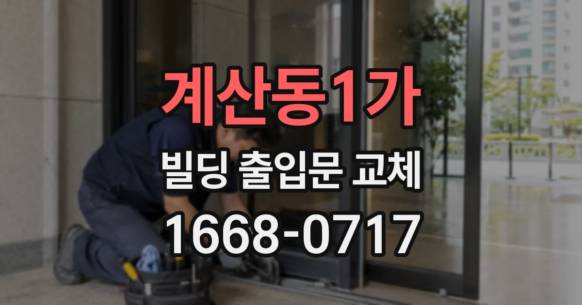 계산동1가 빌딩 출입문 교체