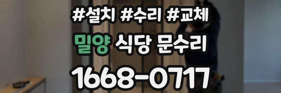 밀양 식당 문수리